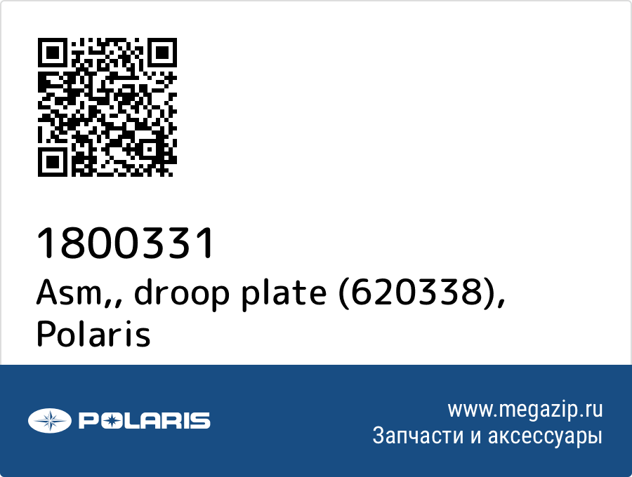 

Asm,, droop plate (620338) Polaris 1800331