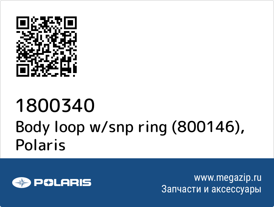 

Body loop w/snp ring (800146) Polaris 1800340