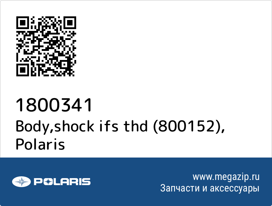 

Body,shock ifs thd (800152) Polaris 1800341