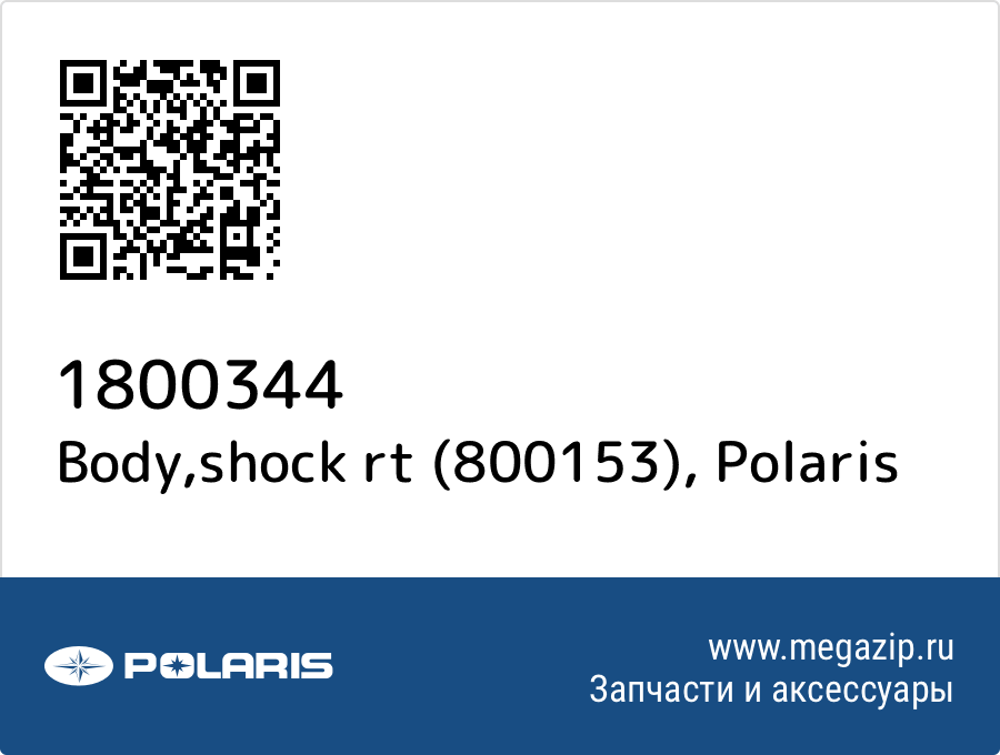 

Body,shock rt (800153) Polaris 1800344