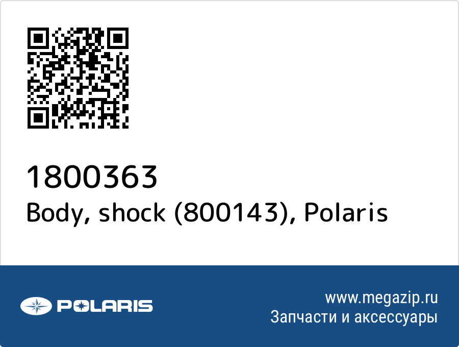

Body, shock (800143) Polaris 1800363
