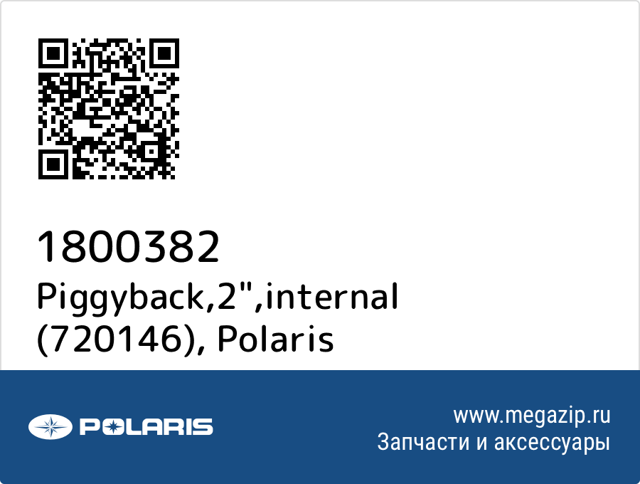 

Piggyback,2",internal (720146) Polaris 1800382