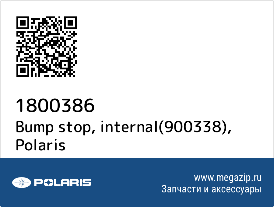 

Bump stop, internal(900338) Polaris 1800386