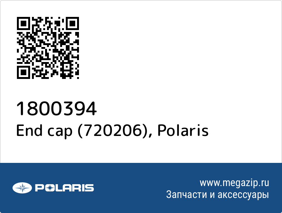 

End cap (720206) Polaris 1800394