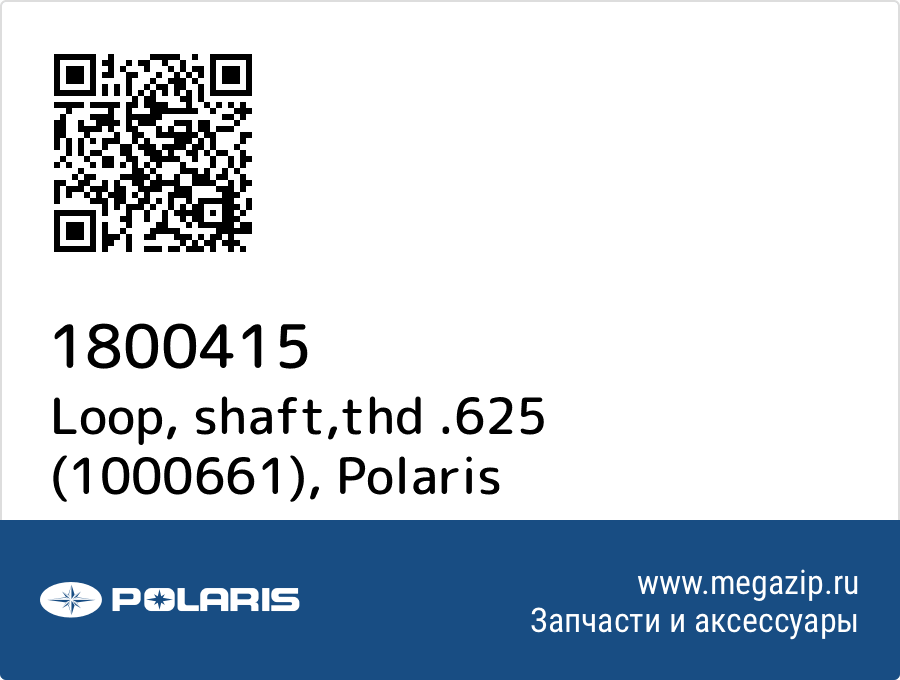 

Loop, shaft,thd .625 (1000661) Polaris 1800415