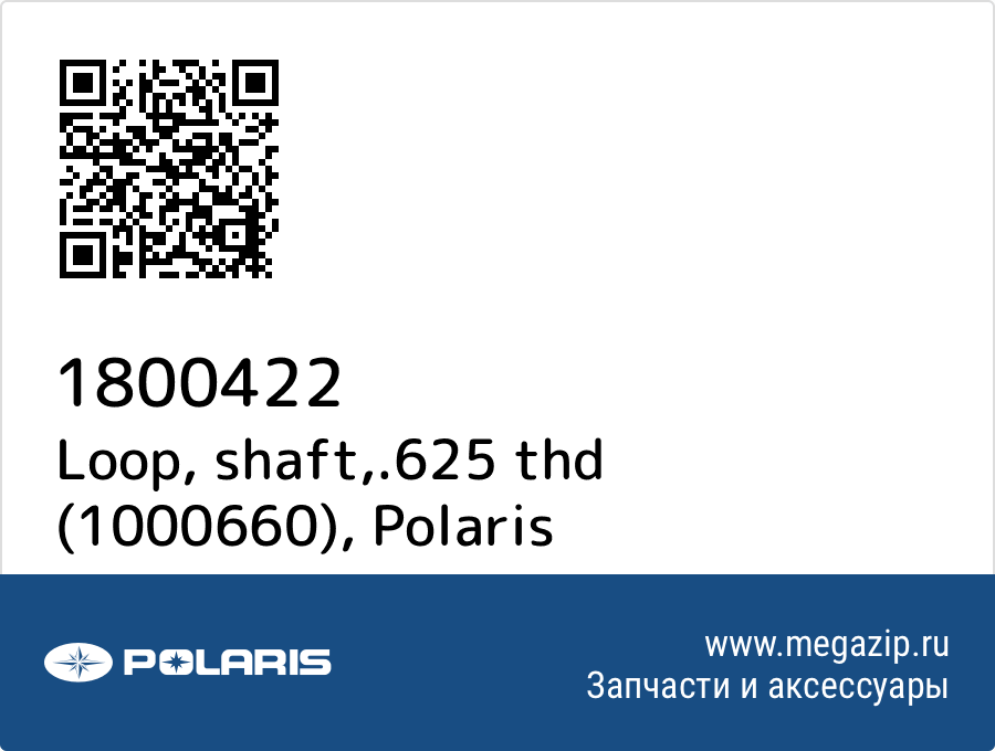 

Loop, shaft,.625 thd (1000660) Polaris 1800422