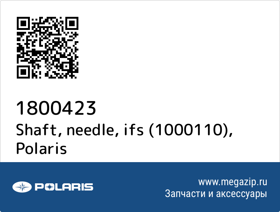 

Shaft, needle, ifs (1000110) Polaris 1800423