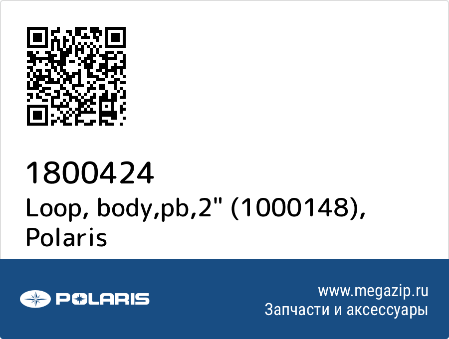 

Loop, body,pb,2" (1000148) Polaris 1800424