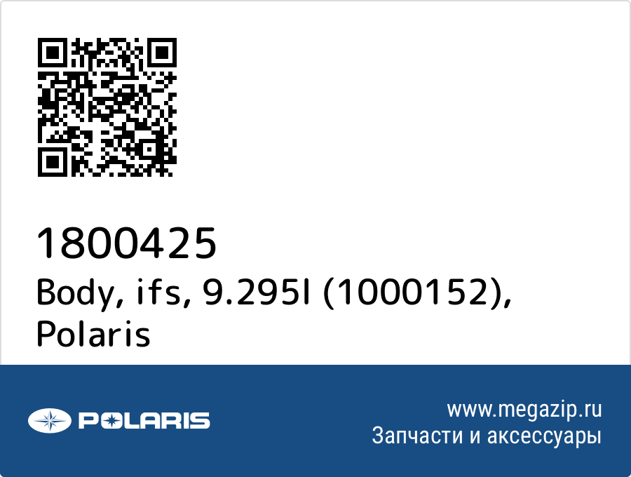 

Body, ifs, 9.295l (1000152) Polaris 1800425