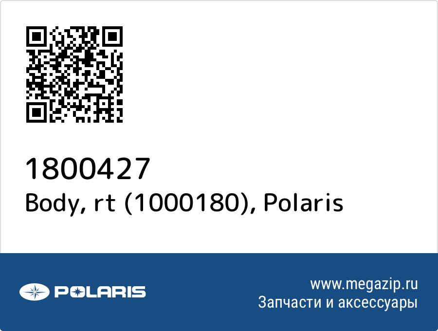 

Body, rt (1000180) Polaris 1800427