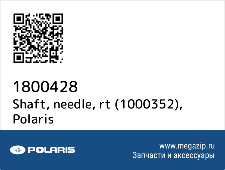 

Shaft, needle, rt (1000352) Polaris 1800428