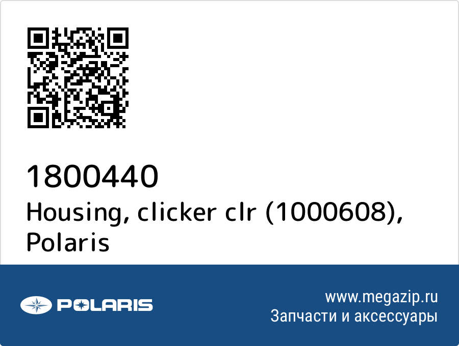 

Housing, clicker clr (1000608) Polaris 1800440