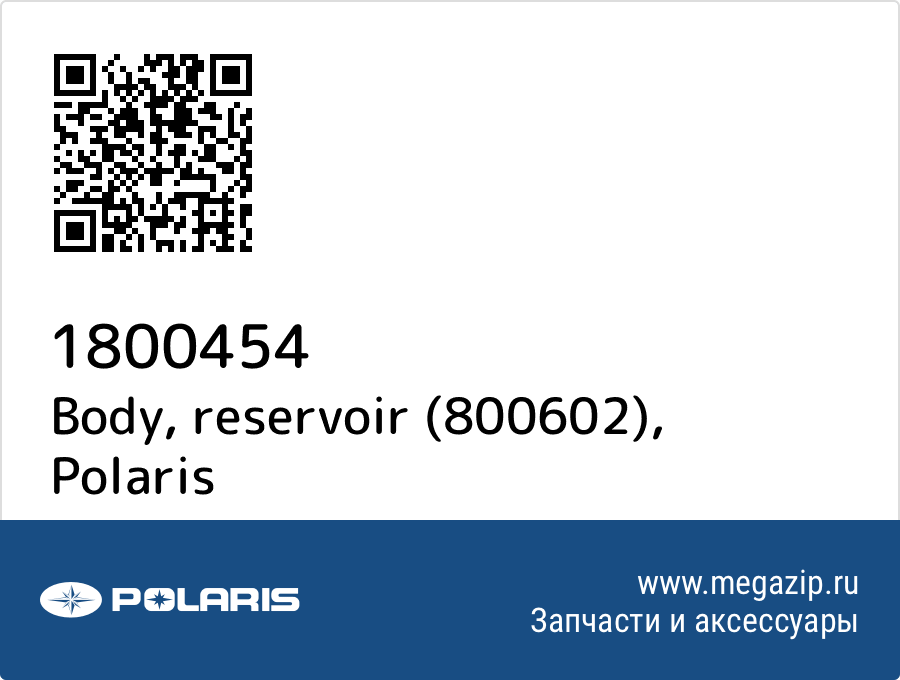 

Body, reservoir (800602) Polaris 1800454