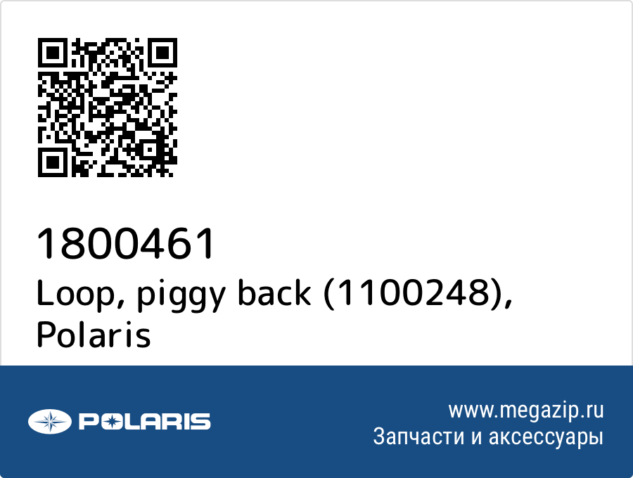 

Loop, piggy back (1100248) Polaris 1800461