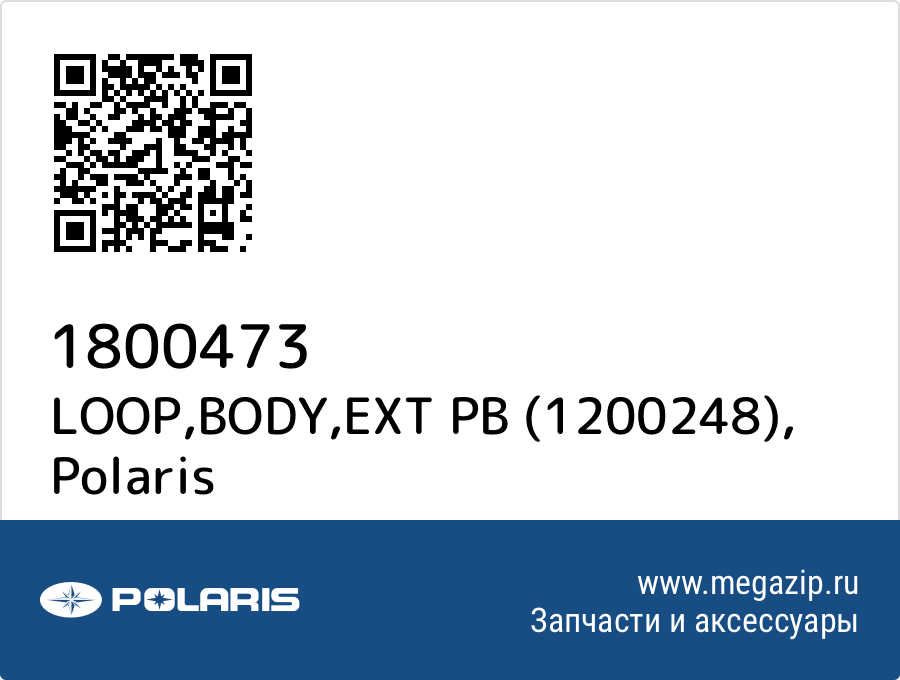 

LOOP,BODY,EXT PB (1200248) Polaris 1800473