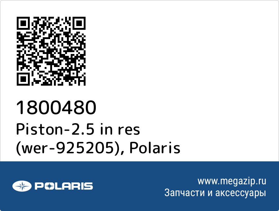 

Piston-2.5 in res (wer-925205) Polaris 1800480