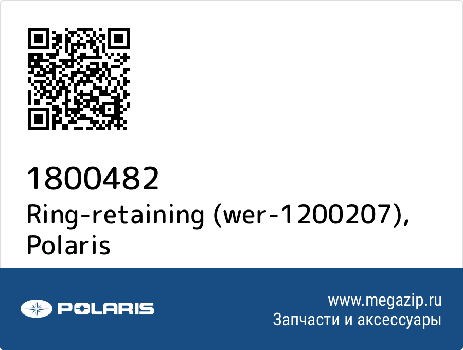 

Ring-retaining (wer-1200207) Polaris 1800482