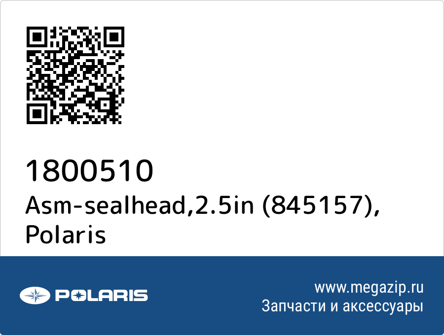 

Asm-sealhead,2.5in (845157) Polaris 1800510