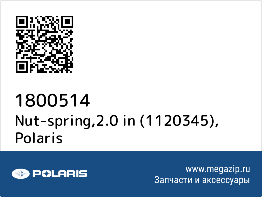 

Nut-spring,2.0 in (1120345) Polaris 1800514