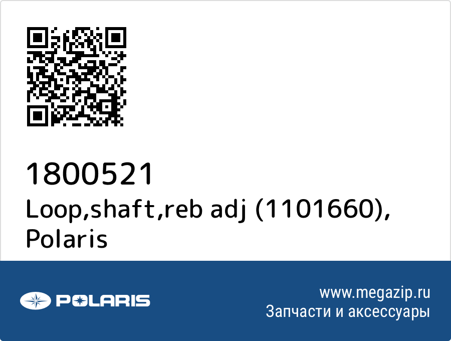 

Loop,shaft,reb adj (1101660) Polaris 1800521