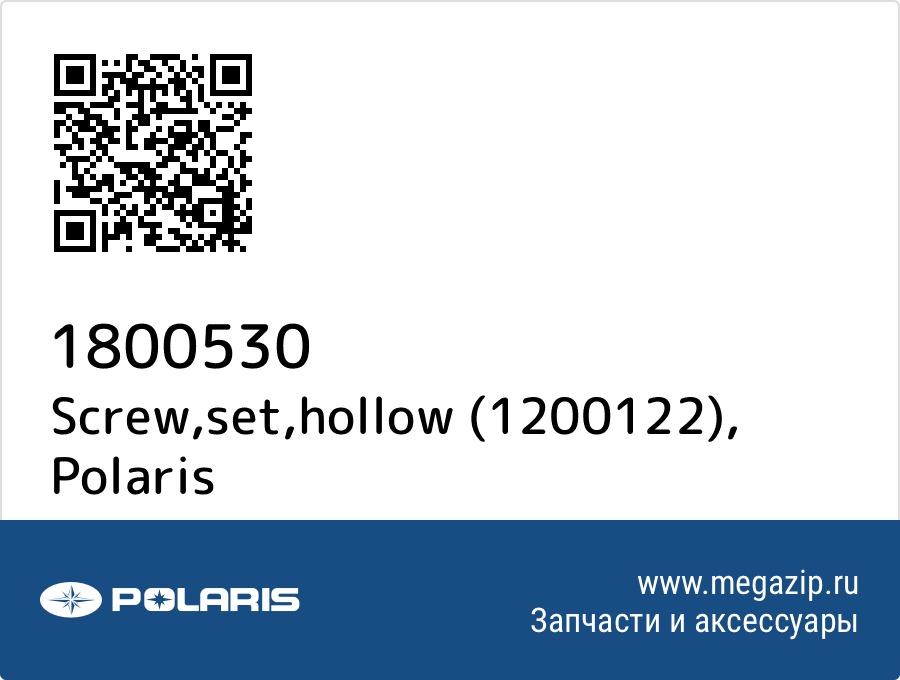 

Screw,set,hollow (1200122) Polaris 1800530