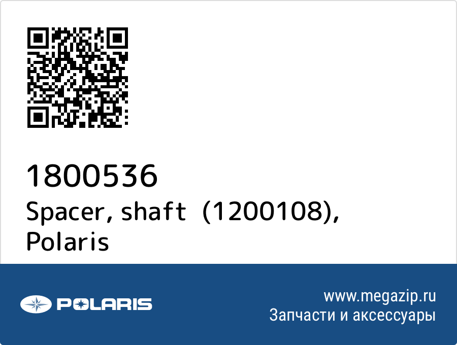 

Spacer, shaft (1200108) Polaris 1800536