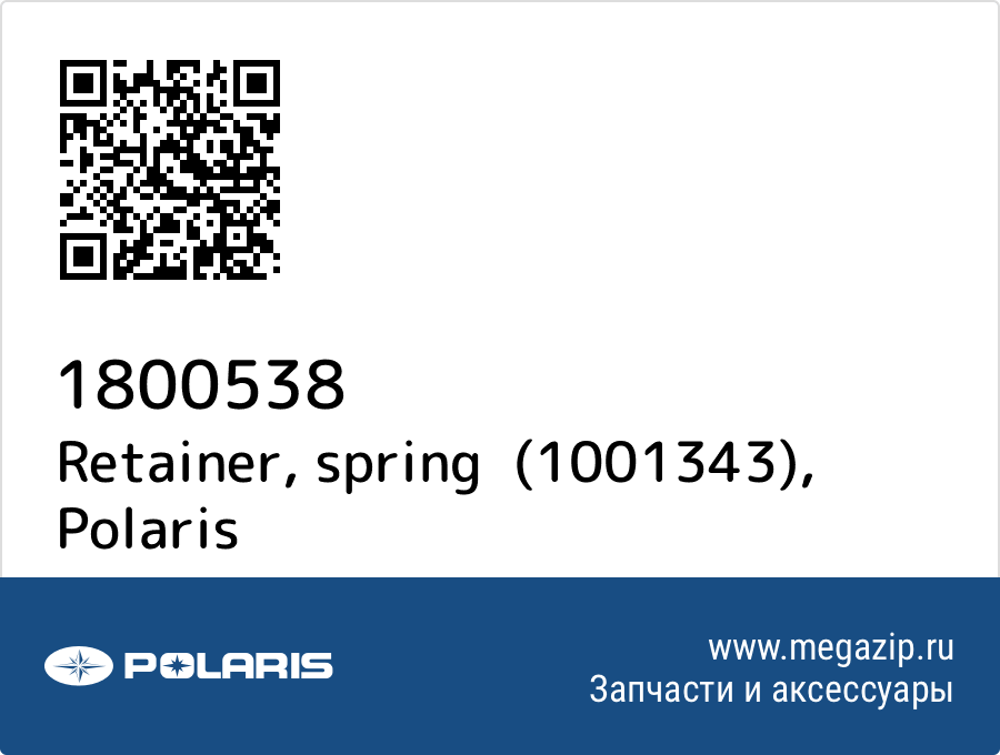 

Retainer, spring (1001343) Polaris 1800538