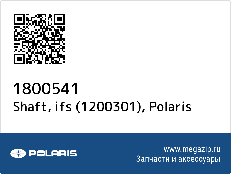 

Shaft, ifs (1200301) Polaris 1800541