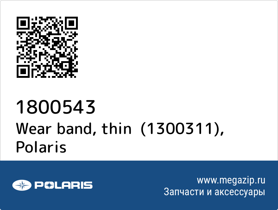 

Wear band, thin (1300311) Polaris 1800543