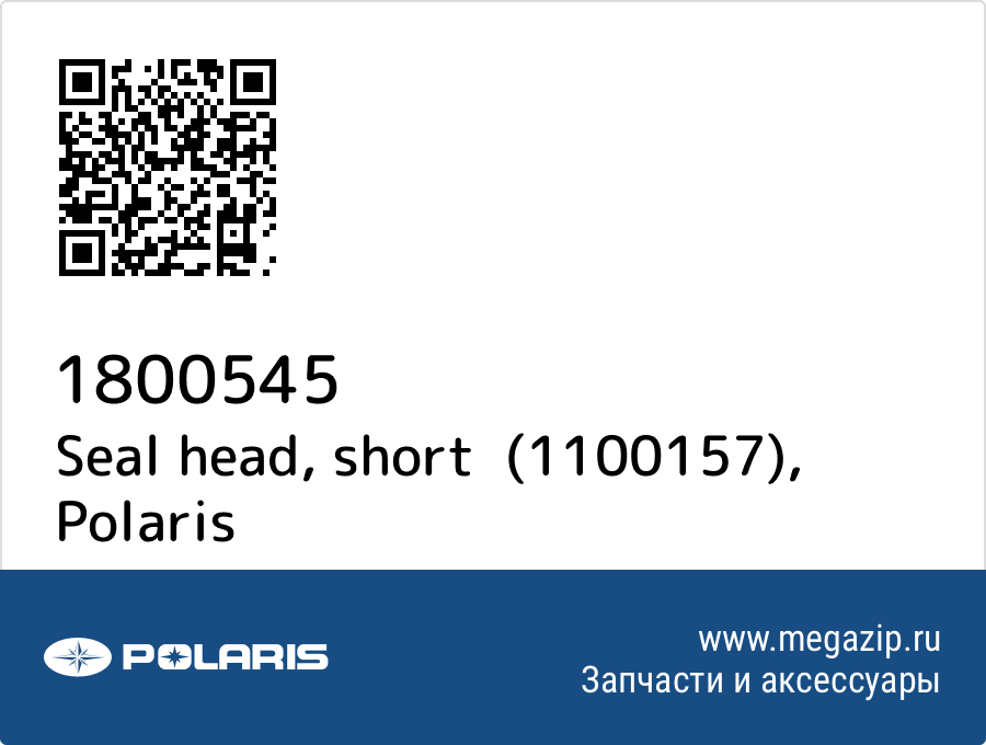 

Seal head, short (1100157) Polaris 1800545