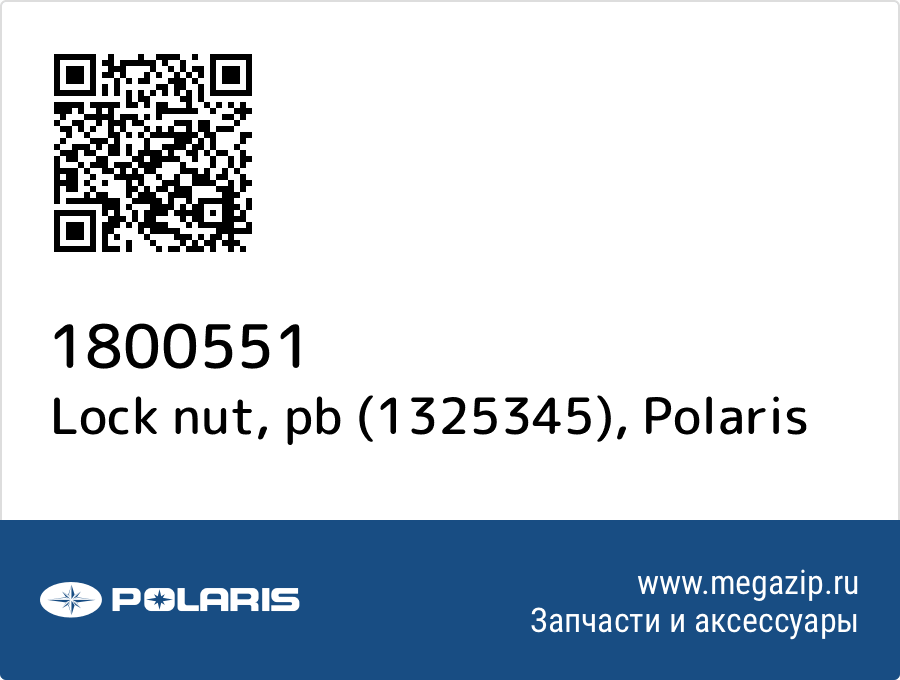 

Lock nut, pb (1325345) Polaris 1800551