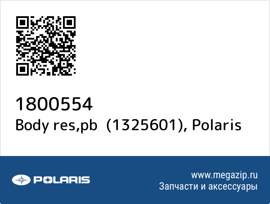 

Body res,pb (1325601) Polaris 1800554