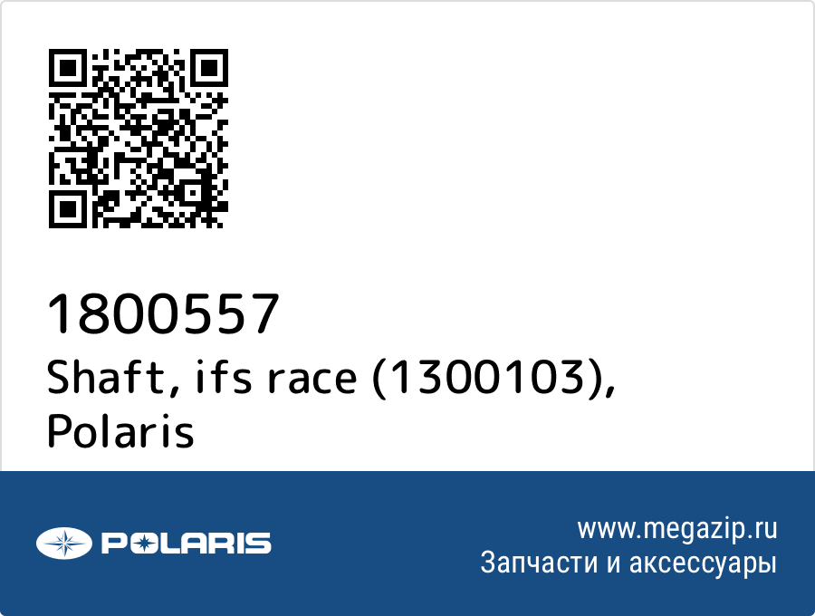 

Shaft, ifs race (1300103) Polaris 1800557