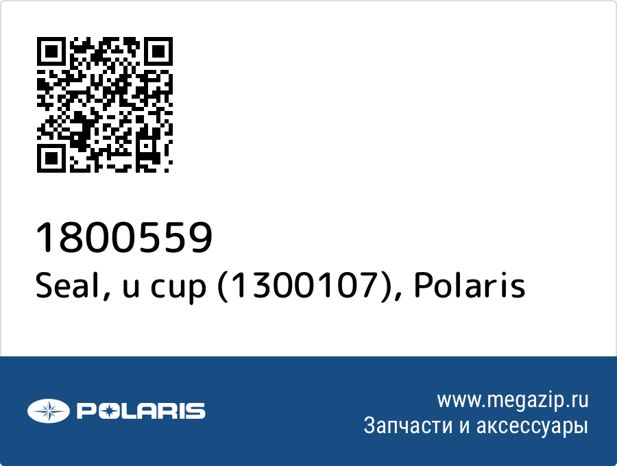 

Seal, u cup (1300107) Polaris 1800559