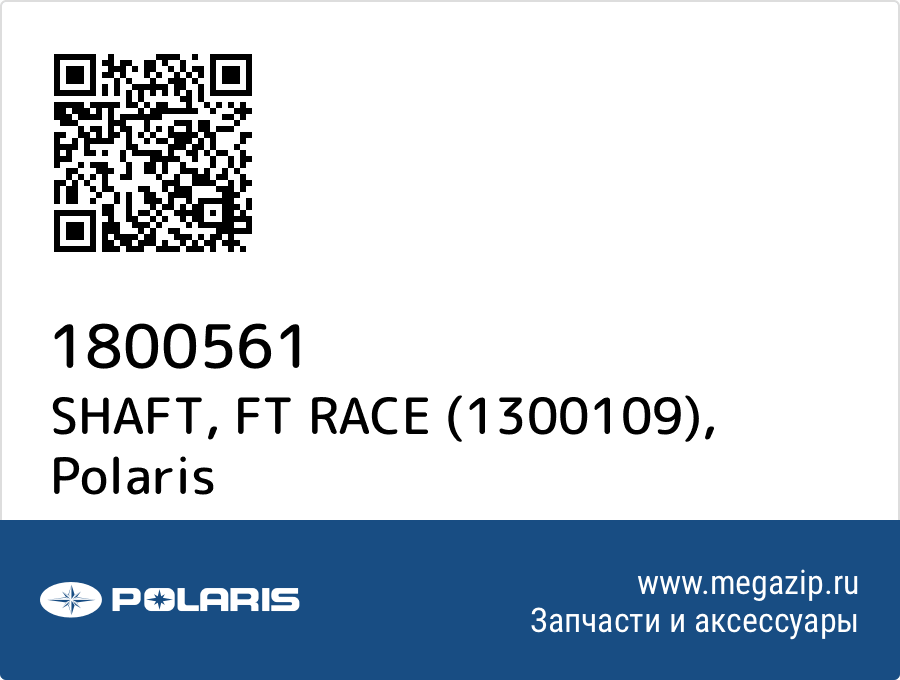 

SHAFT, FT RACE (1300109) Polaris 1800561