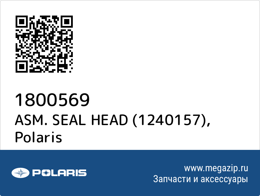 

ASM. SEAL HEAD (1240157) Polaris 1800569