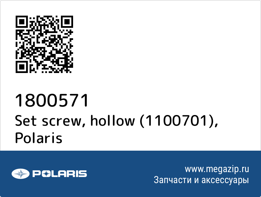 

Set screw, hollow (1100701) Polaris 1800571