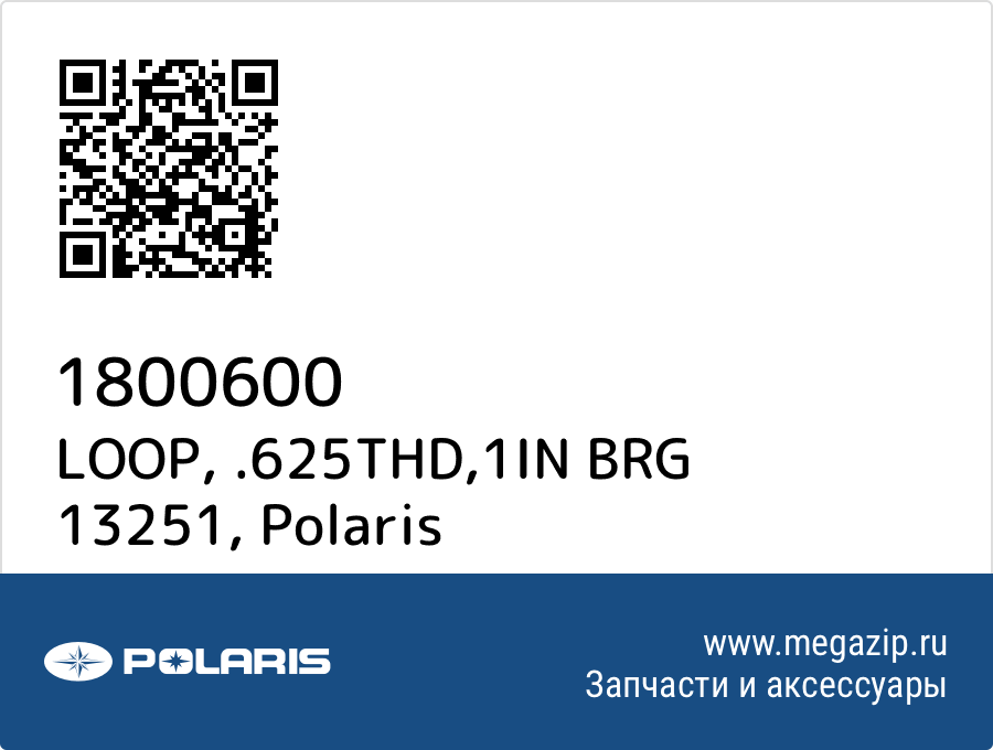 

LOOP, .625THD,1IN BRG 13251 Polaris 1800600