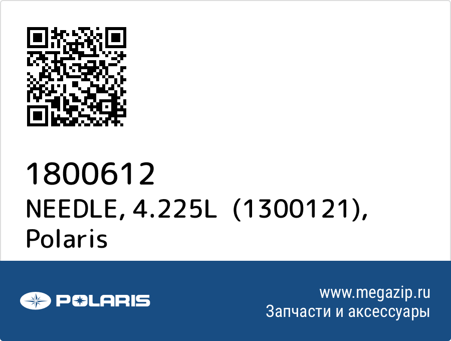 

NEEDLE, 4.225L (1300121) Polaris 1800612