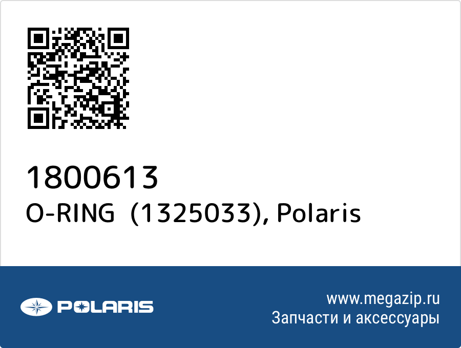 

O-RING (1325033) Polaris 1800613