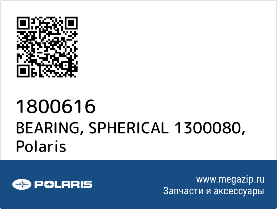 

BEARING, SPHERICAL 1300080 Polaris 1800616