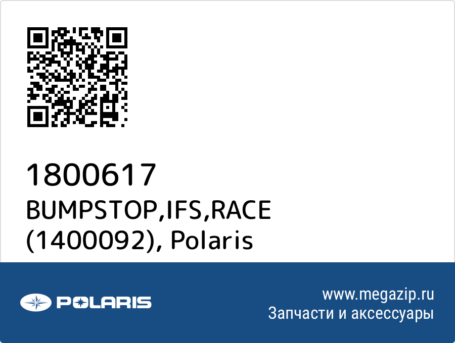 

BUMPSTOP,IFS,RACE (1400092) Polaris 1800617