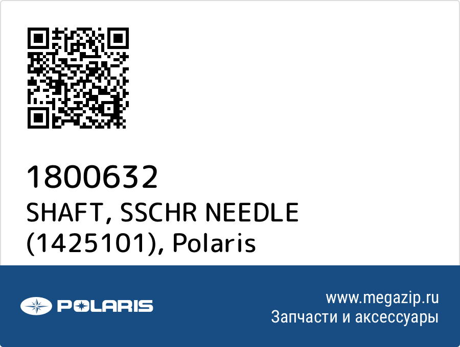 

SHAFT, SSCHR NEEDLE (1425101) Polaris 1800632