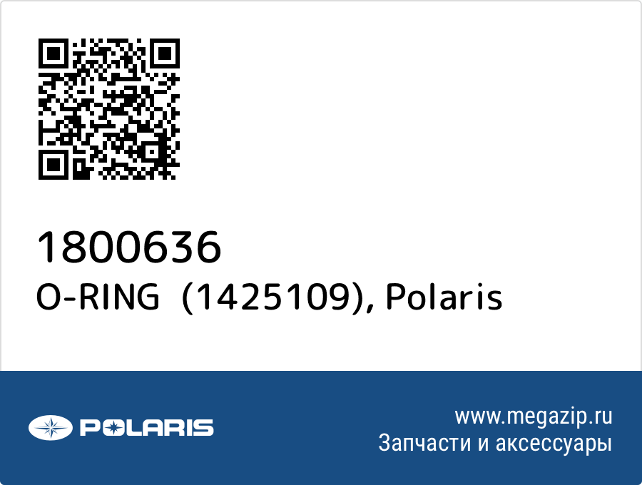 

O-RING (1425109) Polaris 1800636
