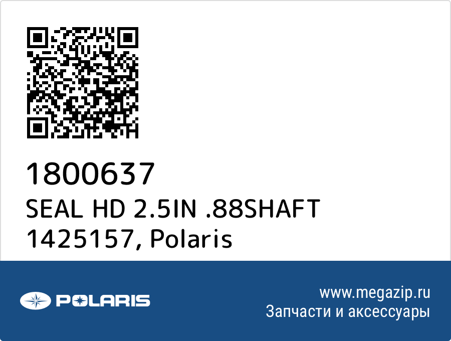 

SEAL HD 2.5IN .88SHAFT 1425157 Polaris 1800637