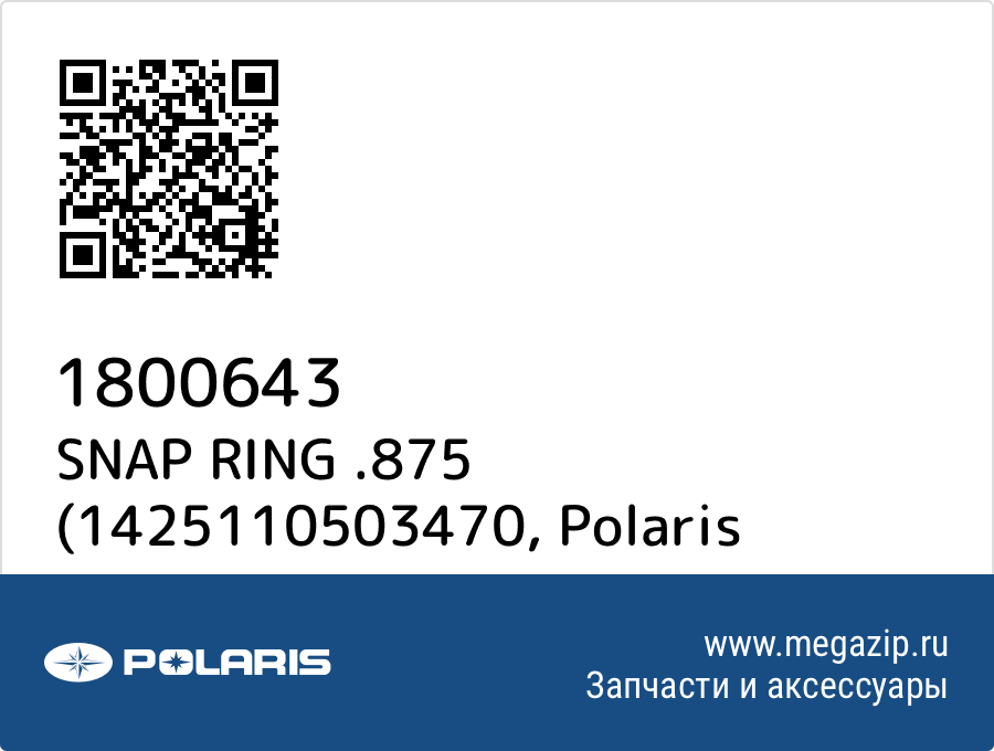 

SNAP RING .875 (1425110503470 Polaris 1800643