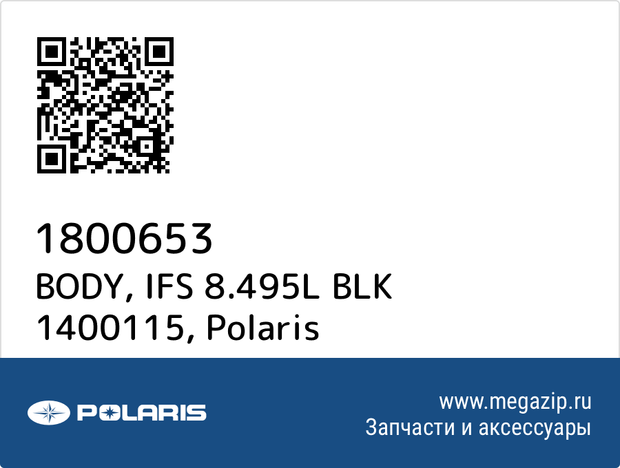 

BODY, IFS 8.495L BLK 1400115 Polaris 1800653