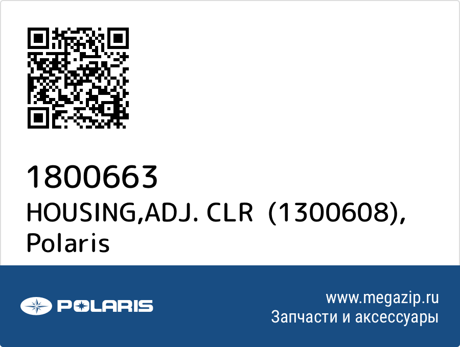 

HOUSING,ADJ. CLR (1300608) Polaris 1800663