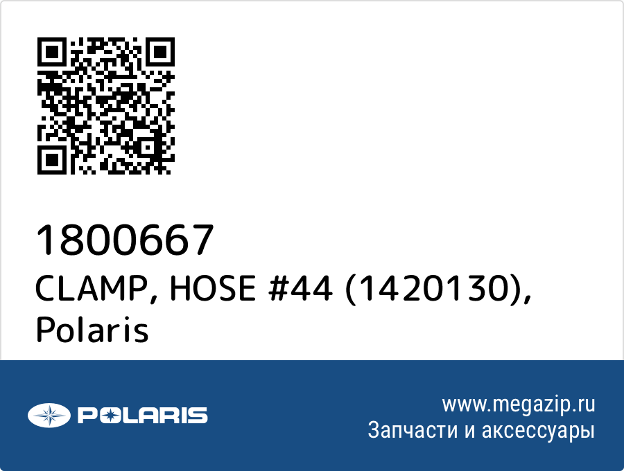 

CLAMP, HOSE #44 (1420130) Polaris 1800667