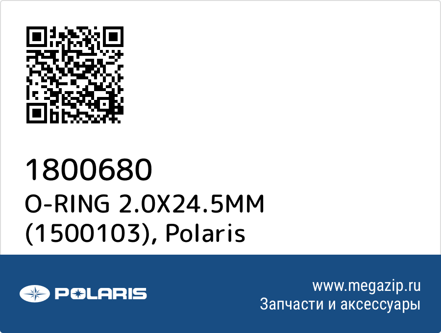 

O-RING 2.0X24.5MM (1500103) Polaris 1800680